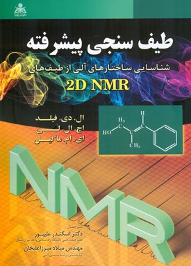 ‏‫طیف‌سنجی پیشرفته« شناسایی ساختارهای آلی از طیف‌های 2D NMR»‬